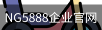 NG5888企业官网